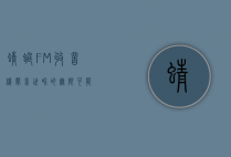 蜻蜓FM收音机，声音世界的无限可能