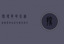 探寻革命足迹，惠阳叶挺故居的历史与文化价值