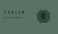 招财龟，古老传说中的财富与长寿象征