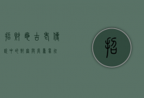 招财龟，古老传说中的财富与长寿象征