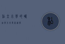 私立小学的崛起与未来发展趋势