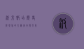 汴京饭店，历史与现代的交汇，美食与文化的融合