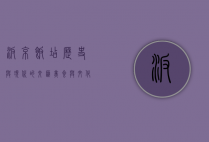 汴京饭店，历史与现代的交汇，美食与文化的融合