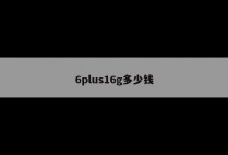 6plus16g多少钱
