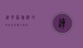 连云港旅游攻略，必玩景点全指南