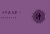 连云港旅游攻略，必玩景点全指南