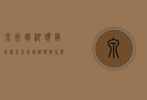 泉州到湖头镇怎么走（泉州到湖头镇怎么走方便）