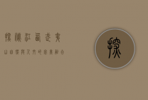 探秘江西武夷山，自然与人文的完美融合