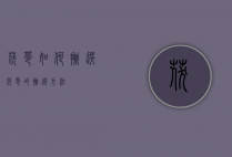 茯苓如何挑选（茯苓的挑选方法）
