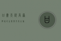 甘肃天祝，高原明珠的生态与文化之旅