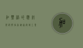 加热棒的应用与选择指南，从家庭到工业的全面解析