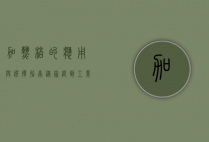 加热棒的应用与选择指南，从家庭到工业的全面解析