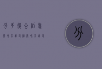 分手复合后怎么和男朋友相处（和男朋友分手了怎么样才可以复合）