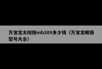 万宝龙太阳镜mb209多少钱（万宝龙眼镜型号大全）