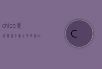 chloe是什么牌子香水多少钱（chloe香水介绍）