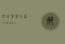 那曲宾馆，高原上的温馨驿站