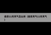 南京11月天气怎么样（南京天气11月天气）