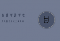 甘肃地图，地理、历史与文化的交织画卷