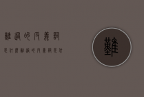 难过的反义词是什么（难过的反义词是什么呢 标准）