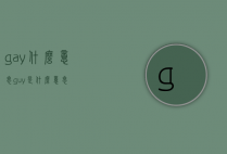 gay什么意思（guy是什么意思）