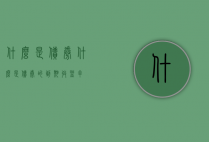 什么是债券（什么是债券的到期收益率）