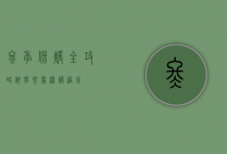冬季保暖全攻略，科学御寒，温暖过冬