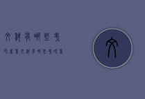 文科有哪些考研专业（文科有哪些考研专业）