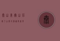 泰山东岳山庄，隐于山间的静谧与奢华