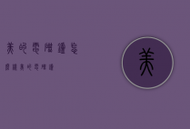 美的电磁炉怎么样（美的电磁炉）