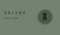 商务合作，构建共赢未来的桥梁