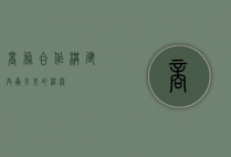 商务合作，构建共赢未来的桥梁