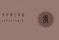张北坝上草原，自然与人文的和谐交响
