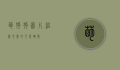 萌狗狗图片，治愈心灵的可爱瞬间
