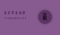 西沙群岛旅游攻略，探秘南海明珠的绝美风光与实用指南