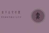 赤子之心什么意思（从此再无赤子之心什么意思）