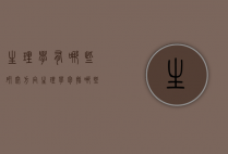 生理学有哪些研究方向（生理学包括哪些专业）