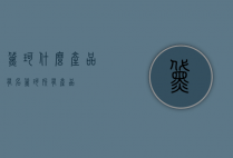 黛珂什么产品有名（黛珂所有产品）