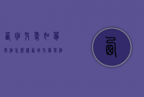 西班牙爱如葡萄酒怎么样（西班牙葡萄酒和法国葡萄酒区别）