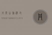 丹霞山旅游攻略，探索中国最美的丹霞地貌
