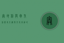 奥地利与匈牙利，历史交织与文化共融的双重奏