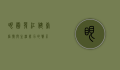 眼圈发红，健康信号与生活压力的警示