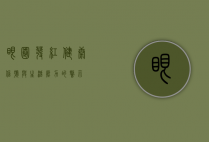 眼圈发红,健康信号与生活压力的警示