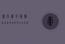 豪尚豪牛排馆，品味奢华与美味的完美融合