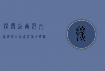 探索越南河内，精选酒店指南与旅行体验