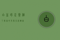 白血球正常值，了解你的免疫系统健康