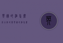 英国的酒怎么比大陆的贵（英国的酒怎么比大陆的贵那么多）