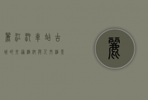 丽江汽车站，古城的交通枢纽与人文缩影