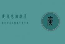 广州市旅游景点大全介绍，探索千年羊城的魅力与风情