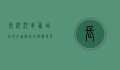 长沙汽车西站，城市交通枢纽的变迁与发展