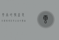 云南的特产是什么，探寻彩云之南的丰富物产